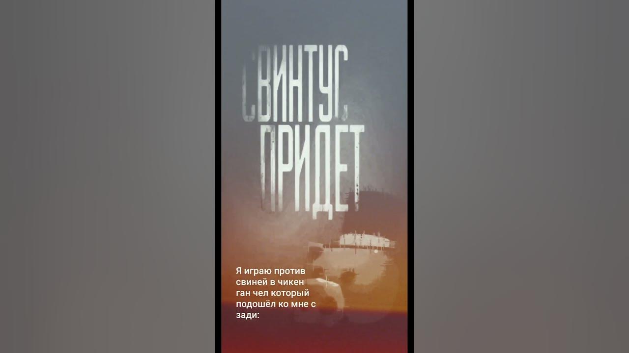СВИНТУС ПРИДЁТ - YouTube