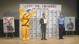猿之助さん詐欺防止訴え 広報大使委嘱、警視庁