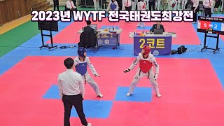 WYTF 전국태권도최강전 남자중등부 밴텀급 김민섭vs고찬영/정동욱