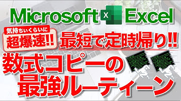 【Excel講座】よく使う“数式コピー”の操作方法10選★オススメは最後の一択！★