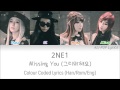 2NE1 (투애니원) - Missing You (그리워해요) Colour Coded Lyrics (Han/Rom/Eng)