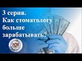 3 серия. Как стоматологу больше зарабатывать?