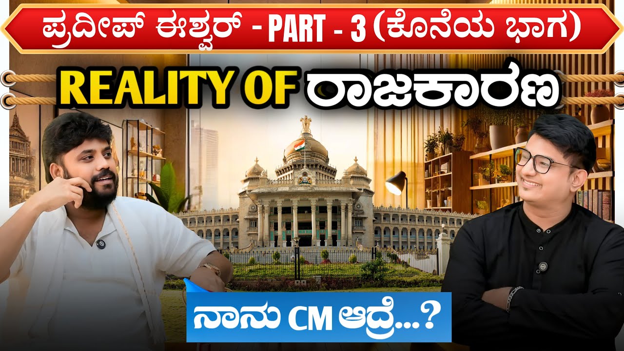 ನಾನು CM ಆದ್ರೆ – Pradeep Eshwar - Real Politics Explained | Keerthi ENT Clinic