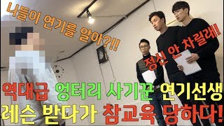 역대급 엉터리 사기꾼 연기선생한테 레슨 받다가 참교육 당하다!!! (feat. 구독자제보) - [동네놈들]