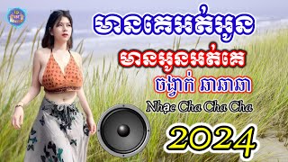 មានគេអត់អូន | Nhạc khmer Cha Cha Cha | Nhạc khmer Campuchia song | Khmer song | Cover Lâm Thị Nha