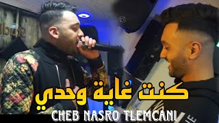 Cheb nasro tlemcani avec Bady maestro / kont ghaya wahdi - clip officiel  2023