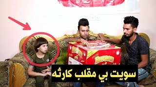 لو خيروك #15 تاكل 20 نستله سويت مقلب بمروان اخوي | كرار الساعدي