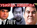 Новости дня Туркменистан. Исполнилось 19 лет со дня «покушения на Ниязова» & Turkmenistan Туркмения