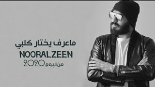 الباشا نور الزين - يمه فدوه للبنات | اغنية جديدة تخبل | 2020 Offical Video