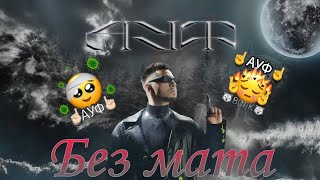 Ауф без мата|SQWOZ BAB