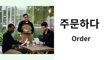 사회통합 KIIP 초급 1단계 7과 단어,  Learn essential Korean Words for KIIP Level 1, Lesson 7