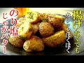【新じゃが】☆もう揚げなくていい！☆『のり塩新じゃがバター』フライドポテトを超えたカリッとほくほくの無限つまみ！