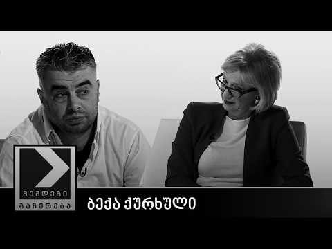 შემდეგი გაჩერება - ბექა ქურხული