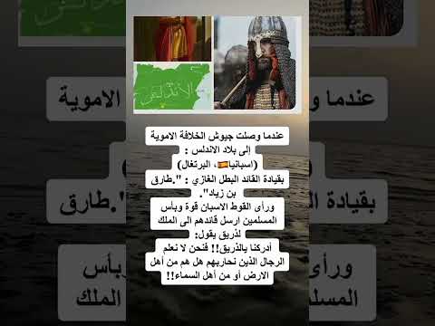 عندما وصلت جيوش الخلافة الأموية الي بلاد الأندلس