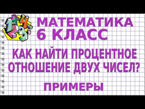 КАК НАЙТИ ПРОЦЕНТНОЕ