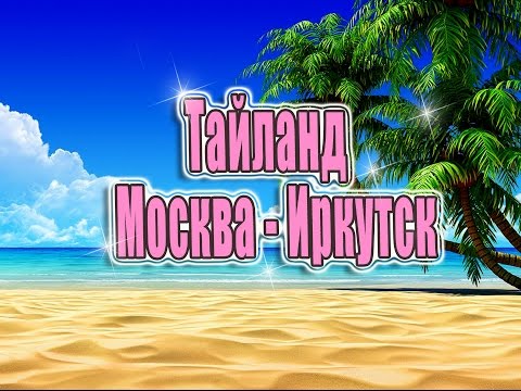 Тайланд 2015 - Москва - Иркутск / Часть 1