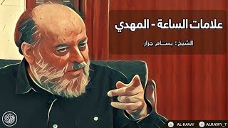 روائع الشيخ  :: بسام جرار - علامات الساعة - المهدي  ::