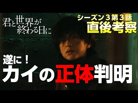 【キミセカ Season3】第3話 鑑賞直後考察/今回続々と明らかになる謎！カイの正体、実はジアンの○○【 君と世界が終わる日に 】