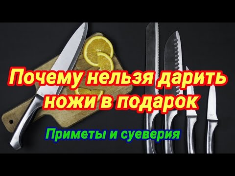 Почему нельзя дарить ножи в подарок?