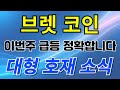 브렛코인 이번 주 급등 대기 중 미리 알고있어야 대처합니다!!