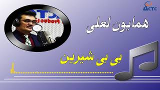 Humayoon Lali Be Be Sheerin همایون لعلی آهنگ بی بی شیرین