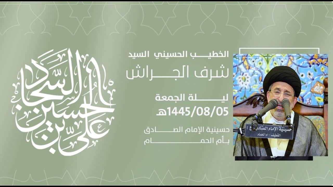 إحياء ذكرى مولد الامام علي ابن الحسين عليهما السلام   السيد شرف الجراش 1445هـ