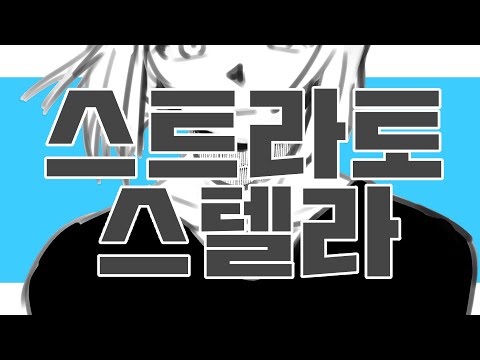 자캐's로 스트라토 스텔라【ストラトステラ】