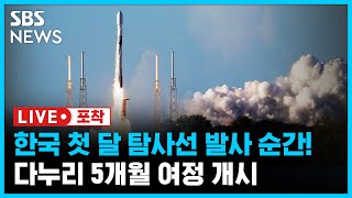 🌕다누리 발사 순간, 1단 로켓의 귀환! (라이브포착) / SBS