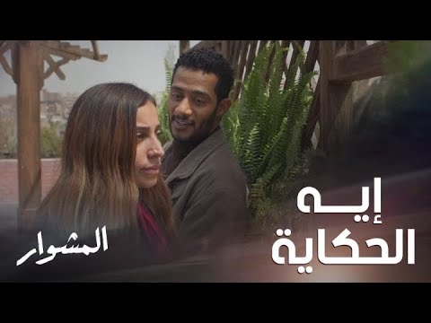 المشوار حلقة  عزة تحدت شامل وساومته وتركت له الاختيار
