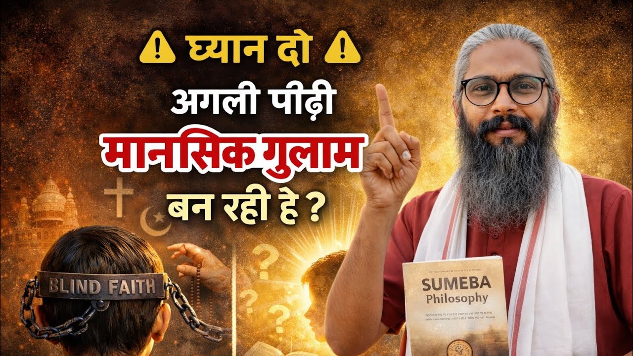 अंधी आस्था = अगली पीढ़ी की मानसिक गुलामी? सच सुनो। | SUMEBA  Live