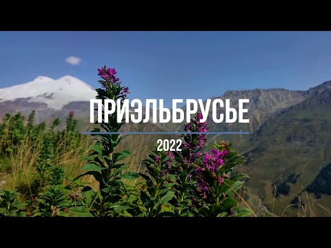 Приэльбрусье 2022