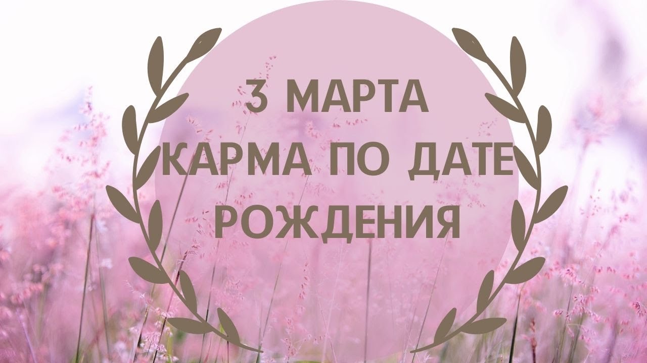 Карма март. Карма апрельских.