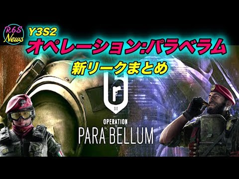 [R6S海外ニュース] Y3S2 オペレーション：パラベラム リークまとめ (ガジェットの詳細もリーク)