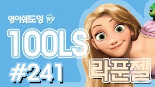 [영어쉐도잉]100LS(6개월 군대식영어훈련) 라푼젤#241