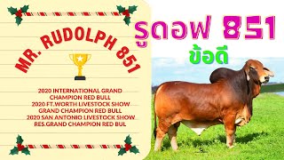 Rudolph 851 ลูกของเขาที่เป็นพ่อพันธุ์ในไทยมีตัวไหนและมีจุดเด่นอะไรบ้าง