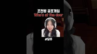 무서워요.. 상상과 현실을 구분하지 못하는 조현병 공포게임 Who’s at the door 데모