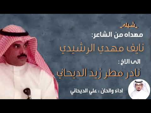 شيلة مهداه إلى الأخ نادر مطر الديحاني لحن و آداء علي الديحاني