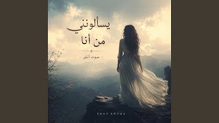 يسالونني من انا                   - اسمعها