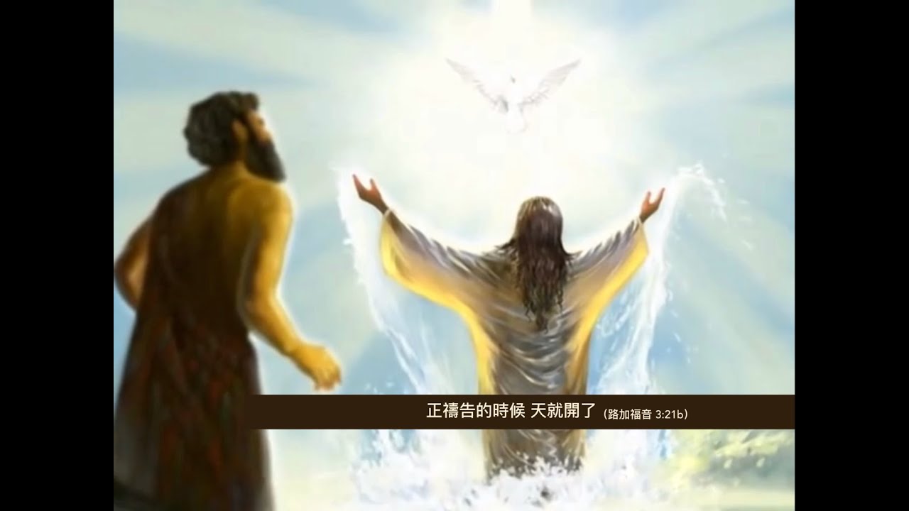 耶穌受洗？信主是否必須受洗？（路加福音 3:21-22） - YouTube