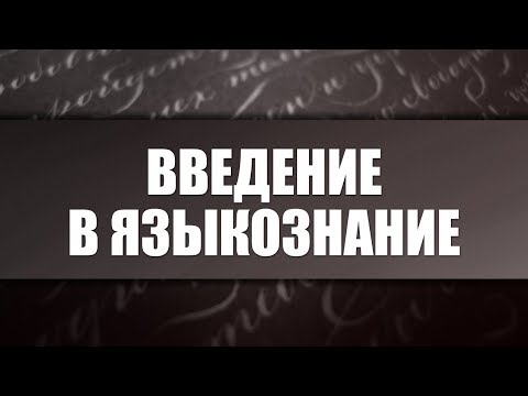 Введение в языкознание. Лекция 4. Фонетический уровень языка