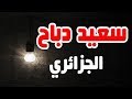 العودة من جديد القارئ سعيد دباح الجزائري جودة عالية والمزيد من التلاوات باذن الله