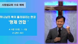 2024-12-04 | 수요예배 | 하나님의 복이 흘러내는 현장 &#39; 형제 연합&#39; (시 133 :1-3) | 김평식 목사
