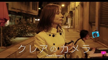 『クレアのカメラ』 予告編　ビデックスJPで配信中！