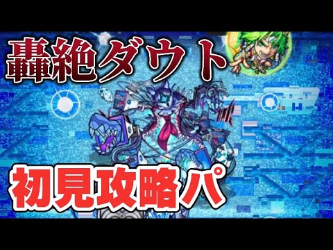 モンスト ヘラクレス最強 轟絶ダウト初見攻略 撃ち方など参考に Youtube