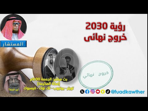 رؤية 2030 والخروج النهائي