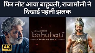 Baahubali Crown Of Blood Official Announcement | Baahubali | Crown Of Blood | Prabhas | SS Rajamouli