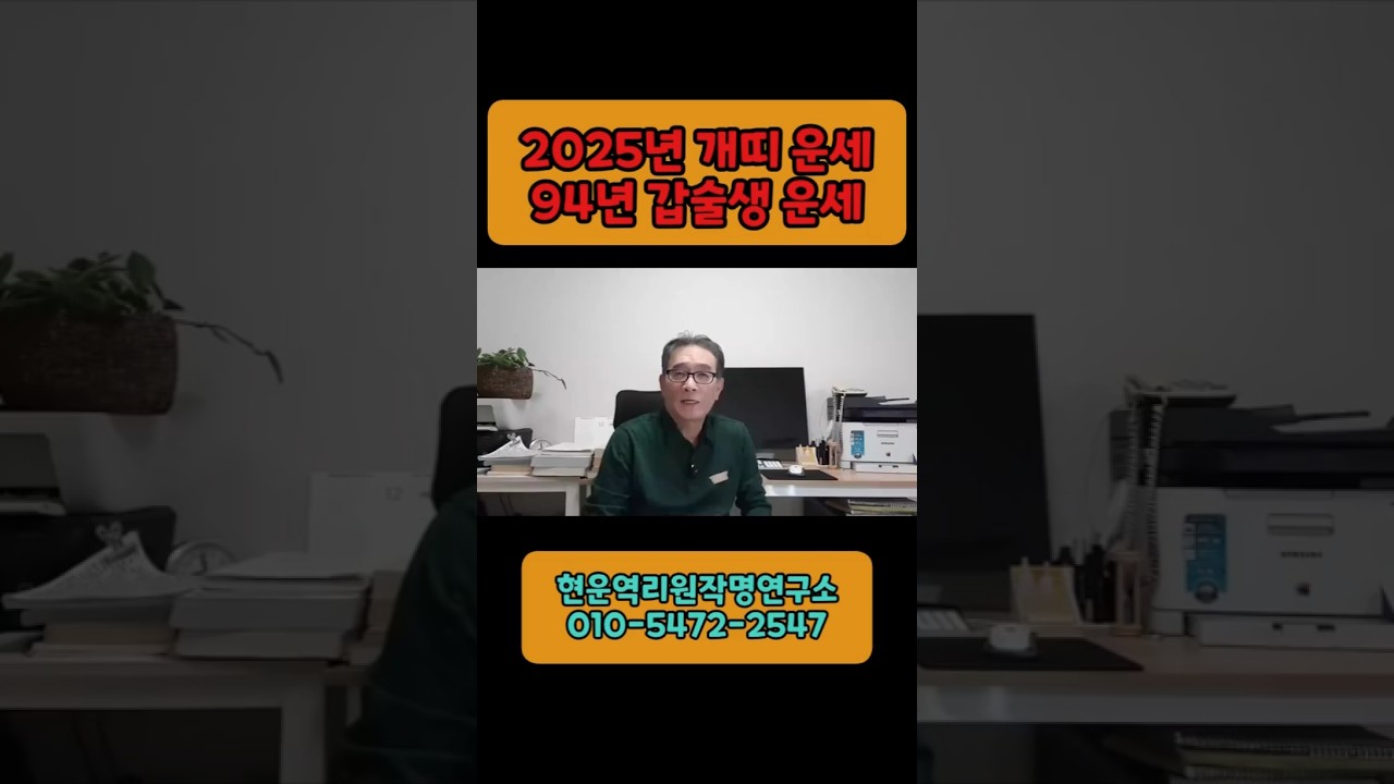 2025년 개띠 운세 - 94년 갑술생 운세