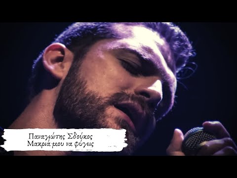 Παναγιώτης Σδούκος -