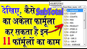 How to use the Excel SUBTOTAL function│HINDI│Why you should use?