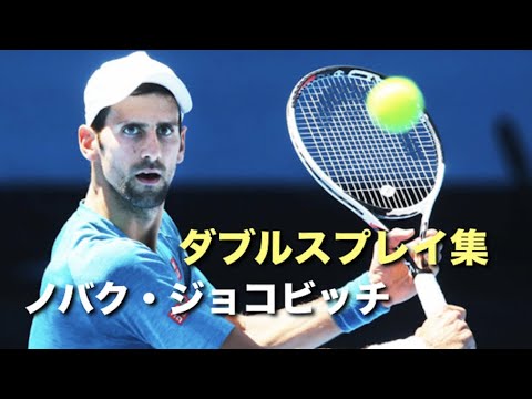 テニス ジョコビッチのガチ エンタメモードの差が違いすぎるポイント集 ダブルス Youtube